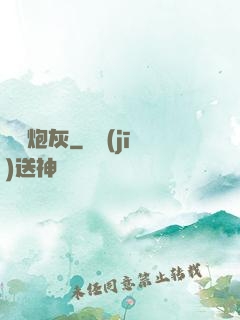 無敵炮灰