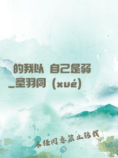 無敵的我以為自己是弱雞