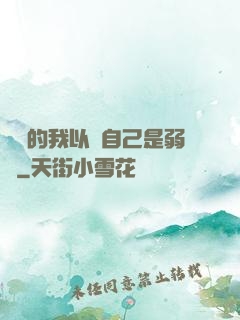 無敵的我以為自己是弱雞