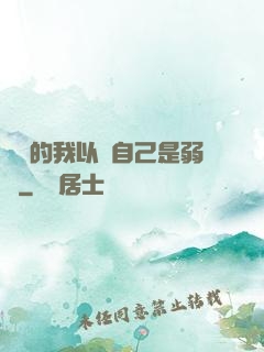 無敵的我以為自己是弱雞