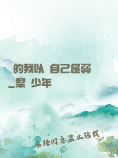 無敵的我以為自己是弱雞