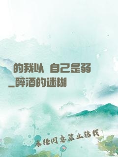 無敵的我以為自己是弱雞