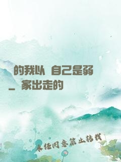 無敵的我以為自己是弱雞