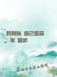 無敵的我以為自己是弱雞