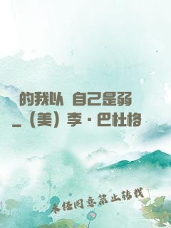 無敵的我以為自己是弱雞