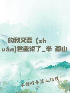 無敵的我又要轉(zhuǎn)世重修了