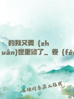 無敵的我又要轉(zhuǎn)世重修了