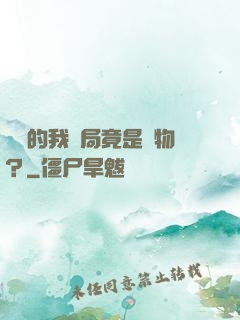 無敵的我開局竟是廢物？