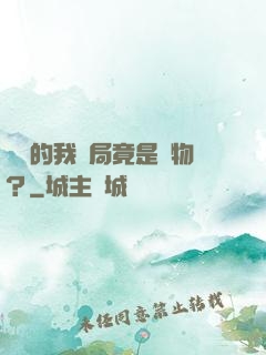 無敵的我開局竟是廢物？