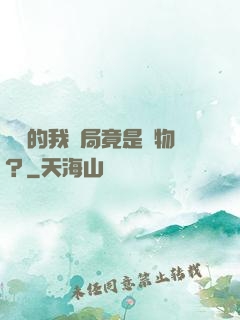 無敵的我開局竟是廢物？