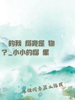 無敵的我開局竟是廢物？