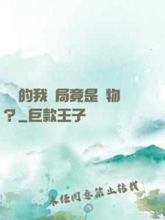 無敵的我開局竟是廢物？