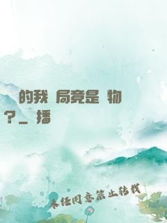無敵的我開局竟是廢物？