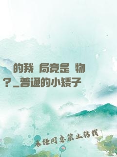 無敵的我開局竟是廢物？