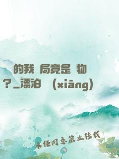 無敵的我開局竟是廢物？
