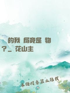 無敵的我開局竟是廢物？