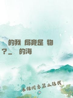 無敵的我開局竟是廢物？