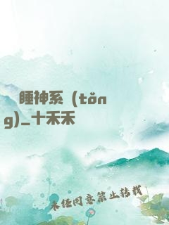 無敵睡神系統(tǒng)