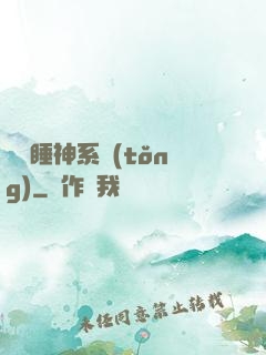 無敵睡神系統(tǒng)