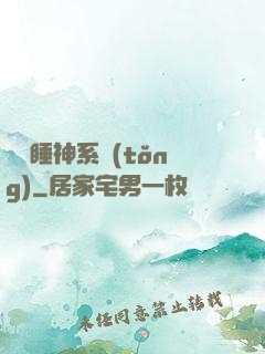 無敵睡神系統(tǒng)