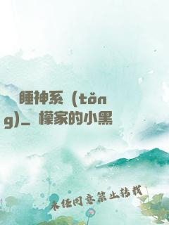 無敵睡神系統(tǒng)