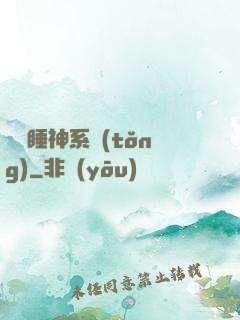 無敵睡神系統(tǒng)