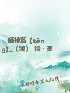 無敵睡神系統(tǒng)