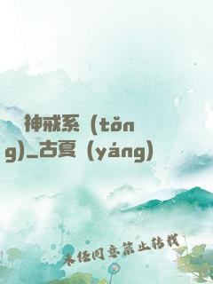 無敵神戒系統(tǒng)