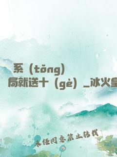 無敵系統(tǒng)開局就送十個(gè)億
