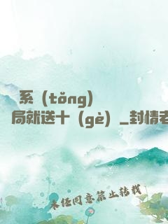 無敵系統(tǒng)開局就送十個(gè)億