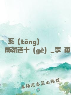無敵系統(tǒng)開局就送十個(gè)億