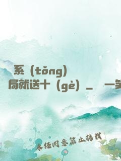 無敵系統(tǒng)開局就送十個(gè)億