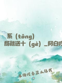 無敵系統(tǒng)開局就送十個(gè)億
