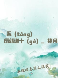 無敵系統(tǒng)開局就送十個(gè)億