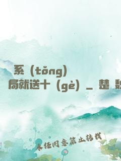 無敵系統(tǒng)開局就送十個(gè)億