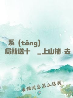 無敵系統(tǒng)開局就送十個億