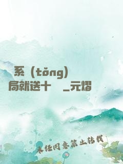 無敵系統(tǒng)開局就送十個億