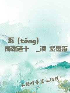 無敵系統(tǒng)開局就送十個億