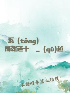 無敵系統(tǒng)開局就送十個億