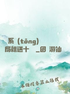 無敵系統(tǒng)開局就送十個億