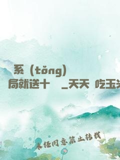 無敵系統(tǒng)開局就送十個億