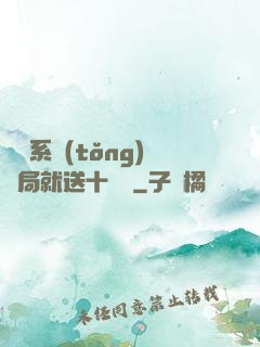 無敵系統(tǒng)開局就送十個億