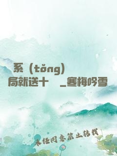 無敵系統(tǒng)開局就送十個億