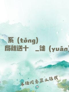無敵系統(tǒng)開局就送十個億