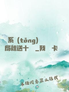 無敵系統(tǒng)開局就送十個億