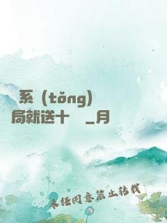 無敵系統(tǒng)開局就送十個億