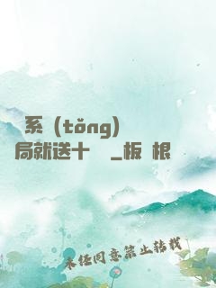無敵系統(tǒng)開局就送十個億