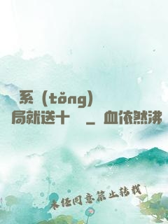 無敵系統(tǒng)開局就送十個億