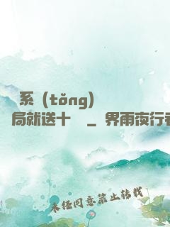無敵系統(tǒng)開局就送十個億