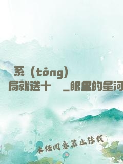 無敵系統(tǒng)開局就送十個億